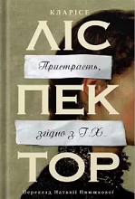 A paixão segundo G.H